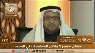 [3435] حكم حضور الحائض المحاضرات في المسجد - صالح الفوزان
