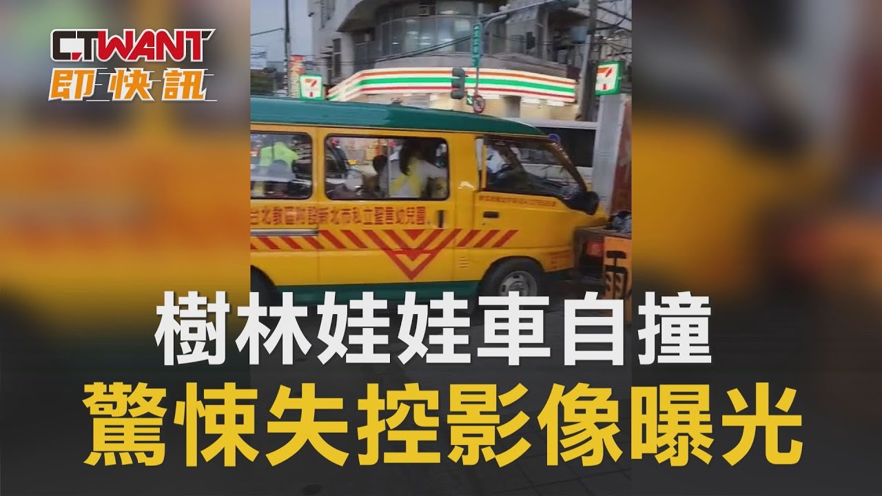 圖說-樹林娃娃車自撞　驚悚失控影像曝光