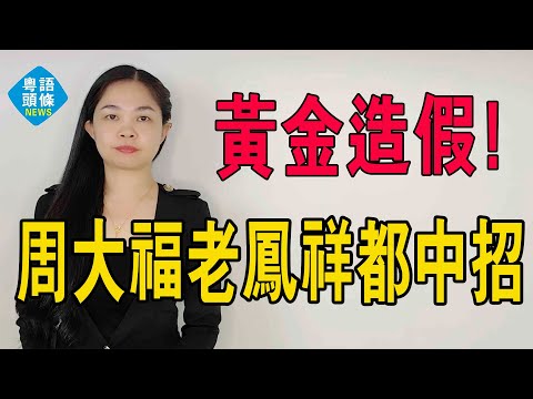 一本萬利！周大福，老鳳祥都中招！深圳水貝黃金造假產業鏈大起底，成本幾十賣高價，監管難防這黑心產業鏈咋破？維權還難於上青天！#熱門 #黃金 #假黃金 #水貝黃金 #深圳水貝