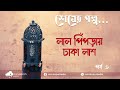 পর্ব ৩ | শেষের গল্প | লাল পিঁপড়ায় ঢাকা লাশ | Rain Drops Media