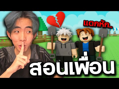 สอนเพื่อนเล่นแมพปลูกผัก โคตรฮา! Roblox Grow a Garden