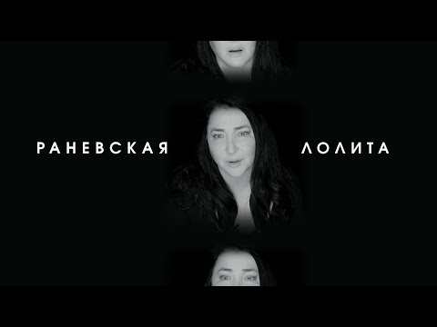 Лолита - Раневская (Премьера клипа, 2018)
