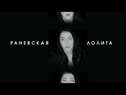 Лолита - Раневская