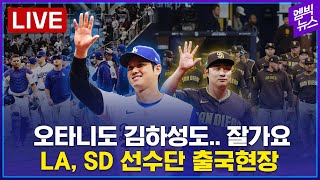 [分享] 大谷抵達機場