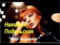 Мир на двоих -Наталья Подольская (сингл) 