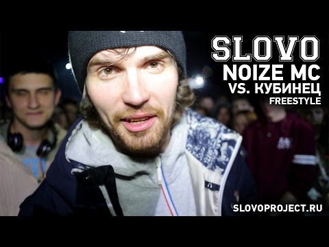SLOVO - сезон 3, фристайл баттл NOIZE MC vs. Кубинец