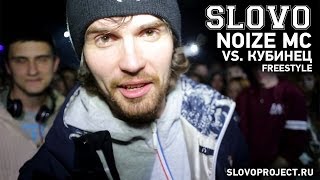 SLOVO - сезон 3, фристайл баттл NOIZE MC vs. Кубинец