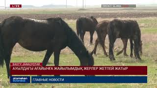 АУЫЛДАҒЫ АҒАЙЫНҒА ЖАЙЫЛЫМДЫҚ ЖЕРЛЕР ЖЕТПЕЙ ЖАТЫР