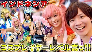 【世界のコスプレ】インドネシアのコスプレイヤーがヤバすぎた!|よしもとHELLO ASIAチャンネル