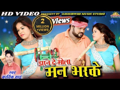 डारन दे मोला मन भरके ll Kartik Sahu कार्तिक साहू ll Surendra Lahre , Bharti Dhuri ll Ajay Kumar