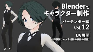 Blenderでキャラクター制作 バーテンダー編 #12