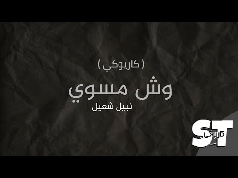 وش مسوي مع غيري كاريوكي كلمات