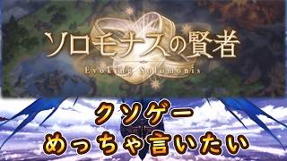 【グラブル】13年目のソロモナスの賢者というクソゲーについて