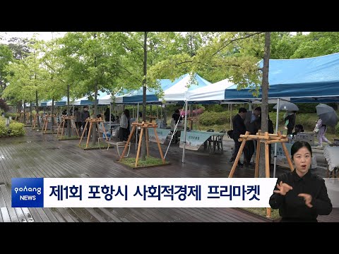 제1회 포항시 사회적경제 프리마켓