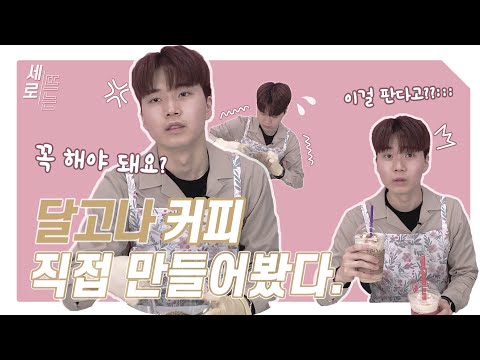 달고나 커피 직접 만들어봤다. - 세로뜨는 1화