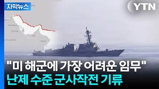 [자막뉴스] 일본에서 떠나 서쪽으로...심상찮은 미군 동향 / YTN