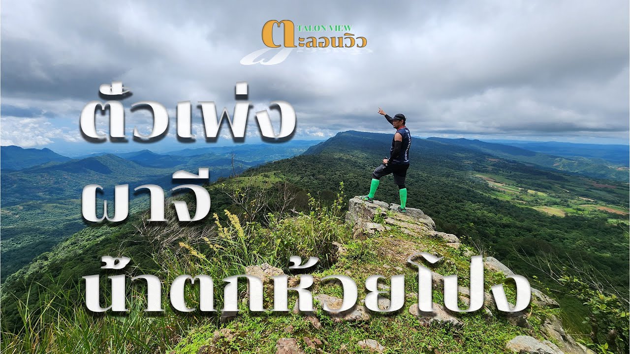 เพื่อนพาเที่ยว คนนำเที่ยว - โค้ชนักเดินป่า ไปเป็นเพื่อนเที่ยว แนะนำการเตรียมตัว ร่างกาย อุปกรณ์ อาหาร เสื้อผ้า - 2