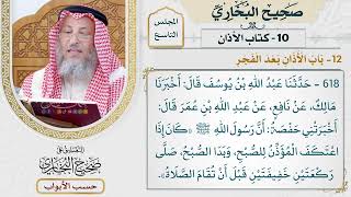 403- باب الأذان بعد الفجر - كتاب الأذان - صحيح البخاري - عثمان الخميس