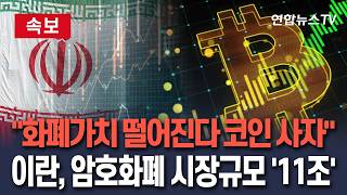 [????속보] 화폐 가치 바닥 친다 코인 사자…이란, 암호화폐 시장규모 '11조'/ 연합뉴스TV(YonhapnewsTV)