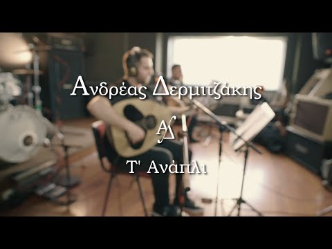 Ανδρέας Δερμιτζάκης - Τ' Ανάπλι (cover)
