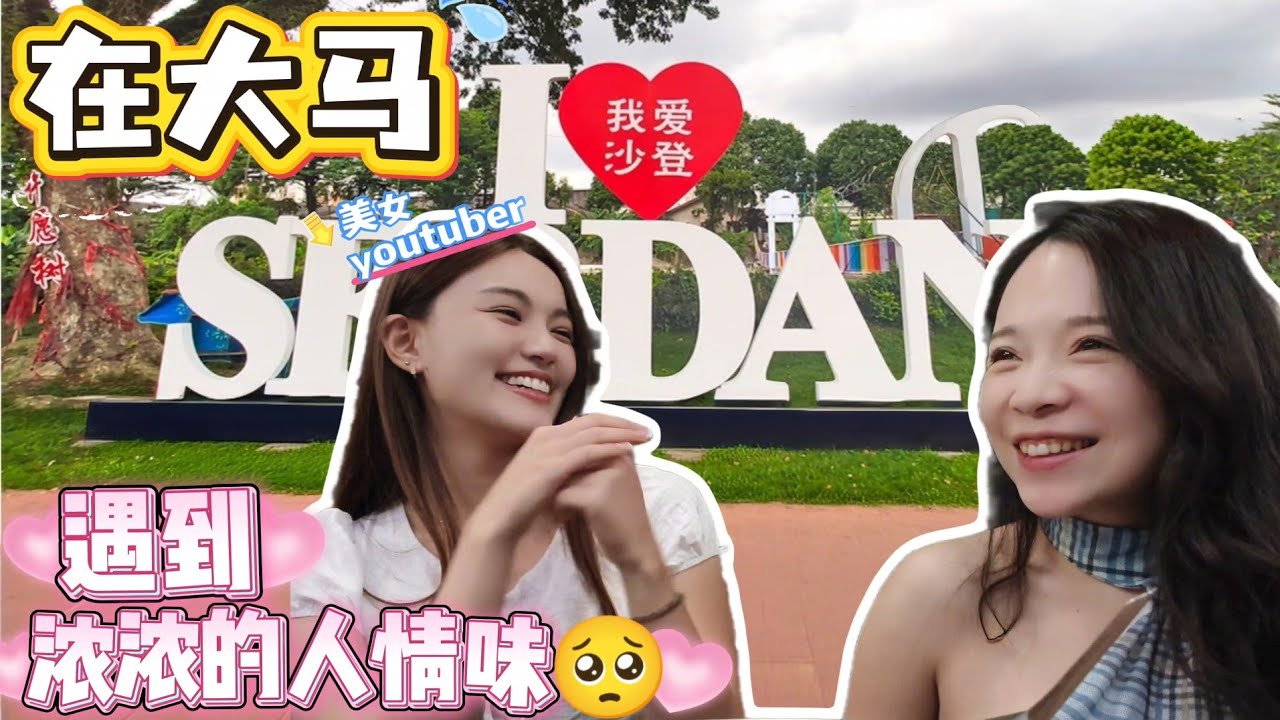 我在馬來西亞見網友了！與大馬美女youtuber 的一天😍