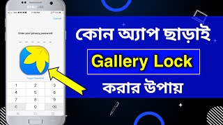 How To Lock Gallery Without Any App In Bangla | Bong All Tips