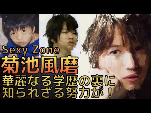 菊池風磨の学歴・出身校と生い立ち!高学歴の裏に知られざる努力が!高校や大学の詳細も