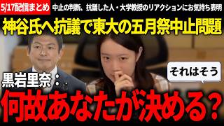 りなくろ「権利がどこにあるのかと思った」→視聴者「確かに」母校東大の五月祭中止神谷騒動に触れる黒岩里奈のお気持ちが、あまりに核心をついていたって話【安野貴博/チームみらい/黒岩里奈/参政党/神谷宗幣】