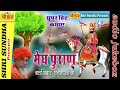 मेघ पुराण कथा वार्ता सम्राट धनाभारती �