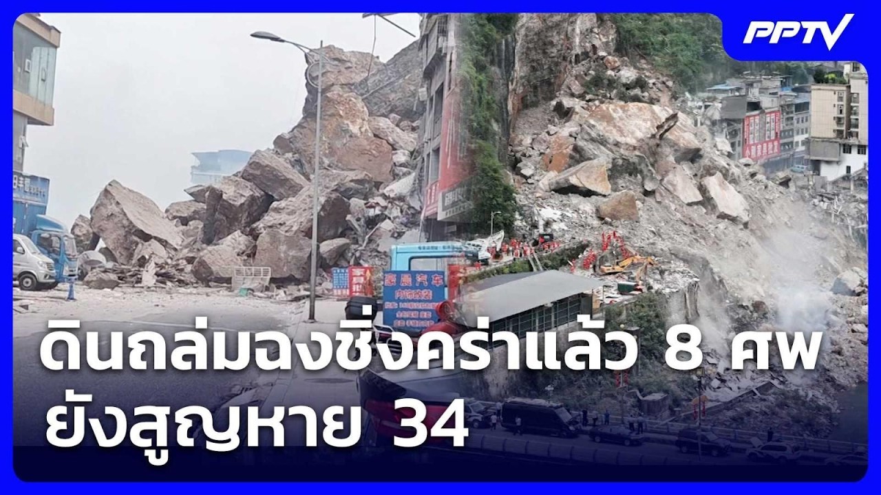 ดินถล่มฉงชิ่งคร่าแล้ว 8 ศพ ยังสูญหาย 34 | เข้มข่าวค่ำ 