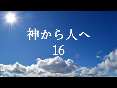 人文科学科 神から人へ16