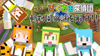 【マイクラ】世界一平和な４姉妹の探偵団が、大事件の謎に挑む【動物園の謎を解け!!】#minecraft