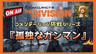 [Division /女性実況] コメンデーション挑戦シリーズ #1