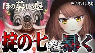 #11【ホラー】掟の七を暴き「ぬえ」狩りの計画を練る「ほの暮しの庭」【Akino】