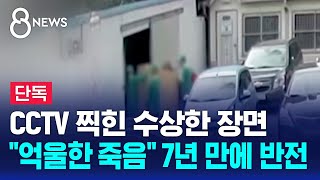 Download lagu [단독] CCTV 찍힌 수상한 장면…'억울한 죽음' 7년 만에 반전 / SBS 8뉴스 mp3