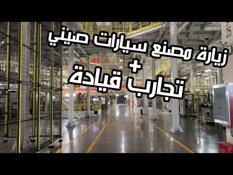 كم باقي وتسيطر الصين على عالم السيارات؟ | رحلة بكين مع شيري Chery