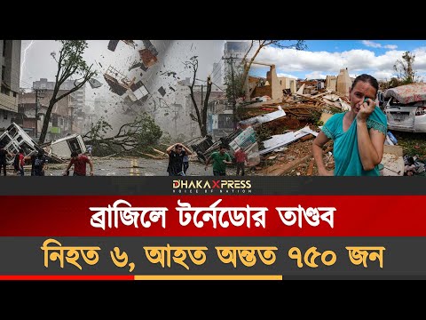 দক্ষিণ ব্রাজিলের পারানা রাজ্যে শক্তিশালী টর্নেডোর আঘাত
