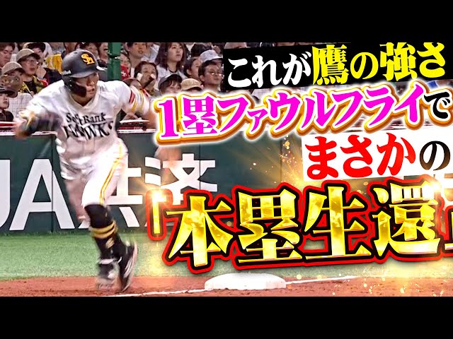 【これが鷹の強さ】中村晃『1塁ファウルフライで3塁からタッチアップ!打った栗原は感謝するしかない⁉』