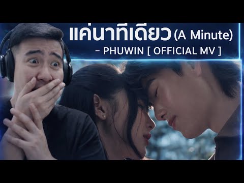 แค่นาทีเดียว (A Minute) - PHUWIN [ OFFICIAL MV ] | REACTION