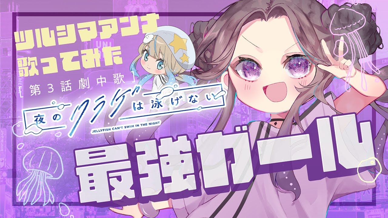 最強ガール  ツルシマアンナ 歌ってみた【TVアニメ「夜のクラゲは泳げない」第3話劇中歌】