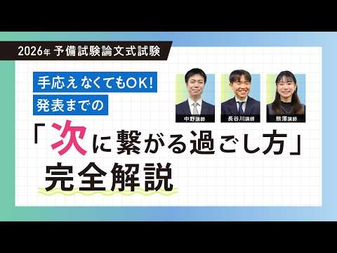 【伊藤塾、熊澤講師ほか】2026年 予備試験論文式試験手応えなくてもOK!発表までの「次に繋がる過ごし方」完全解説