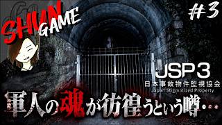 旧日本兵の幽霊が彷徨っていると噂のトンネルがやばい...【 JSP3 -日本事故物件監視協会3-】#3