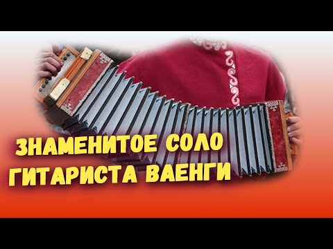 Соло гитариста Ваенги. Ноты.