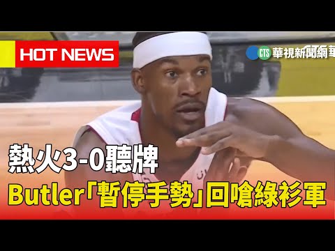 熱火3-0聽牌　Butler「暫停手勢」回嗆綠衫軍