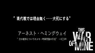 【This War of Mine】突然の... #12
