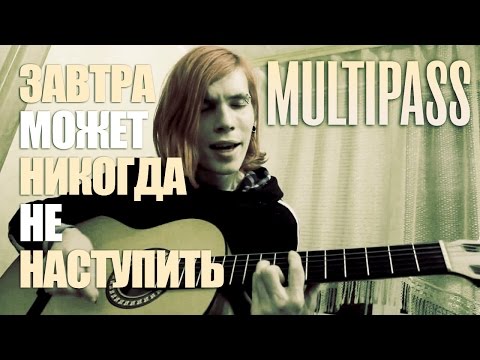 MULTIPASS - Завтра Может Никогда Не Наступить (Давлет acoustic)