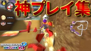 【マリオカート8DX】一般人には真似できないスーパープレイ集 / SUPER PLAY collection in MK8DX that people can't imitate【元世界一】