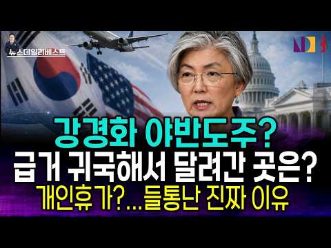강경화 급거귀국…왜?