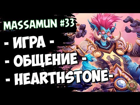 ⭐Hearthstone⭐ Самый ФАНОВЫЙ и ДОБРЫЙ СТРИМ на просторах YouTube #33 (◕ω◕) - Massamun - Часть 3