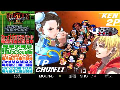 [SFIII 3rd Strike] FT10 Challenge 20190325 - Moun-B (CH) vs. Boss (KE)